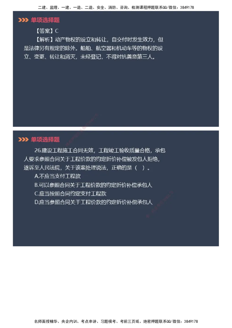 课件_2026年一建法规_2025年一建法规SVIP_03-习题精析✿实战特训✿模考通关_42-法规《模考密钥班》苏洁JG_2025年一级建造师《工程法规》模考密钥直播-2