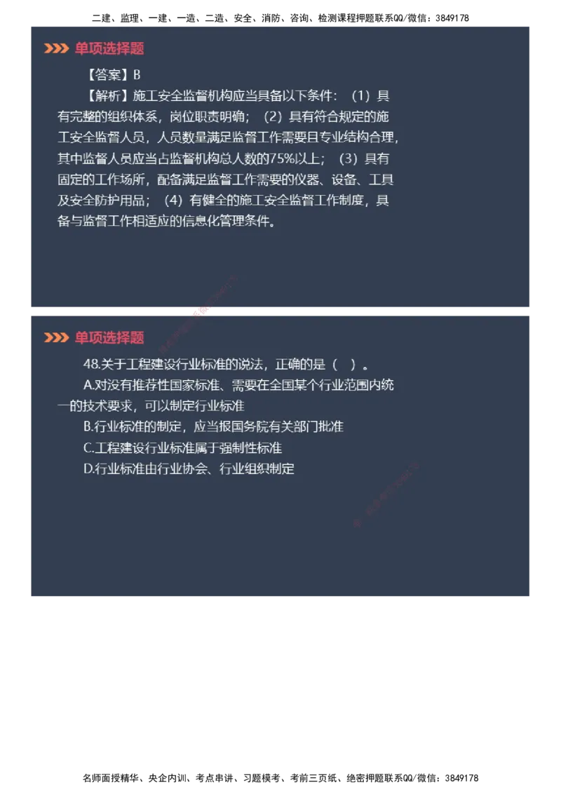 课件_2026年一建法规_2025年一建法规SVIP_03-习题精析✿实战特训✿模考通关_42-法规《模考密钥班》苏洁JG_2025年一级建造师《工程法规》模考密钥直播-2
