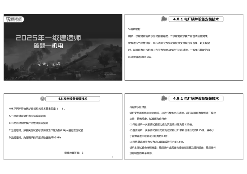 视频44&mdash;45集2025一建机电实务破题第401&mdash;420题（可打印版）_2026年一级建造师_2026年一建机电_2025年一建机电SVIP_03-习题精析✿实战特训✿模考通关_讲义