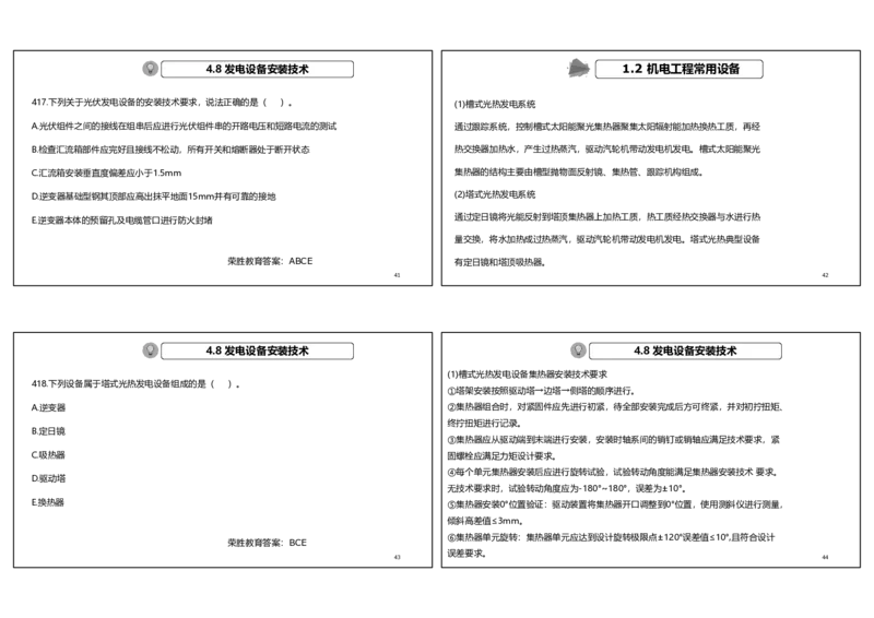 视频44&mdash;45集2025一建机电实务破题第401&mdash;420题（可打印版）_2026年一级建造师_2026年一建机电_2025年一建机电SVIP_03-习题精析✿实战特训✿模考通关_讲义