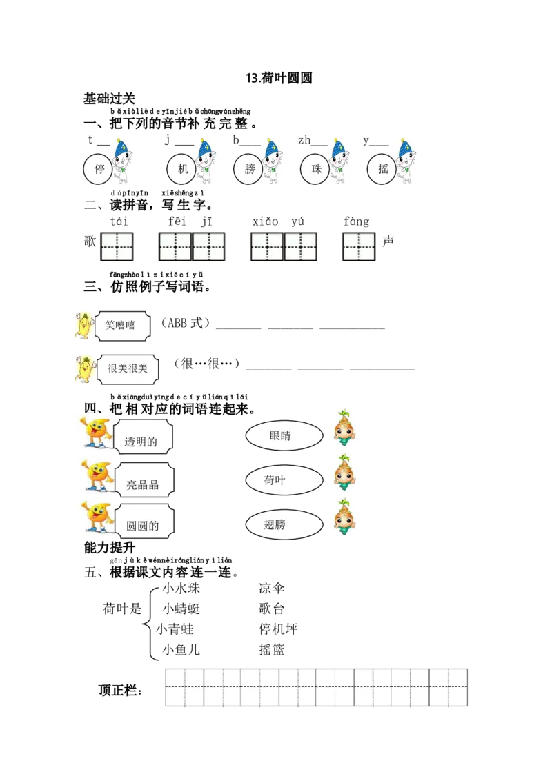 13.荷叶圆圆_一年级语文下册（统编版）_老课标资料_一下语文含教学视频_第一套_009-试题试卷word版可下载打印_第六单元