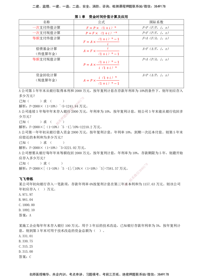 05.05-第1章-资金时间价值计算及应用（五）_2026年一级建造师_2026年一建经济_2026年一建经济SVIP_2026一建经济SVIP_02-基础精讲✿高端面授✿深度强化_01.第一章_讲义