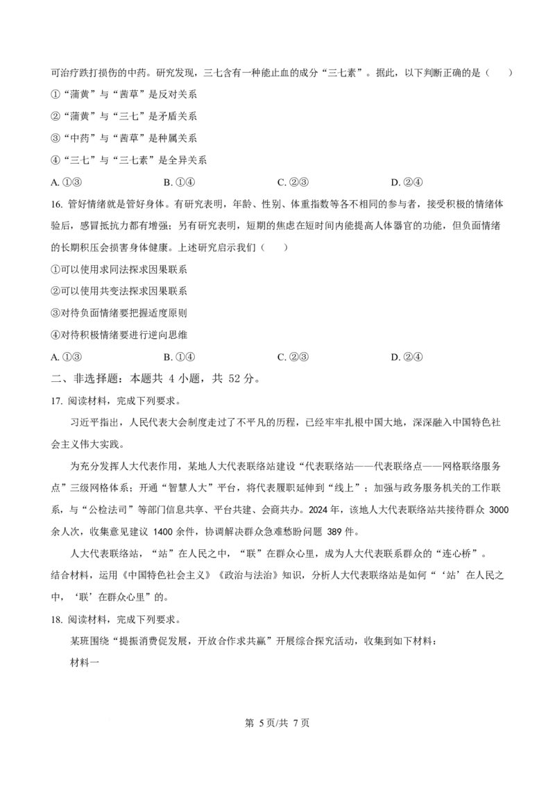 2025年高考政治试卷（陕晋青宁卷）（空白卷）_政治历年高考真题_新&middot;Word版2008-2025&middot;高考政治真题_政治（按年份分类）2008-2025_2025&middot;政治高考真题