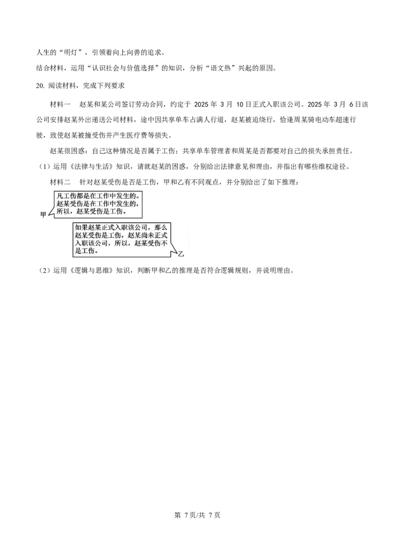 2025年高考政治试卷（陕晋青宁卷）（空白卷）_政治历年高考真题_新&middot;Word版2008-2025&middot;高考政治真题_政治（按年份分类）2008-2025_2025&middot;政治高考真题