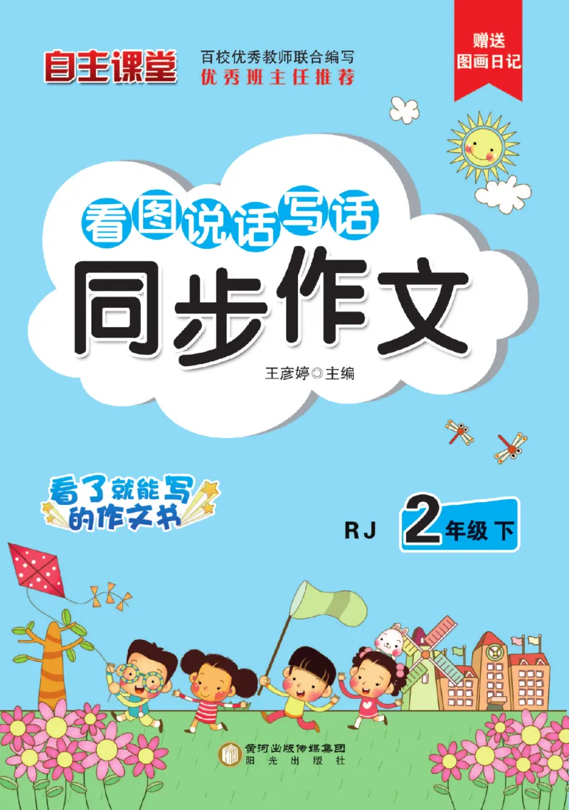 《小飞象》看图说话写话同步作文-语文2年级下册（RJ）_二年级上下册资料_小学二年级学习资料-25年更新版_2-02、小学二年级语文下册_2-2-2、练习题、作业、试题、试卷_电子册类