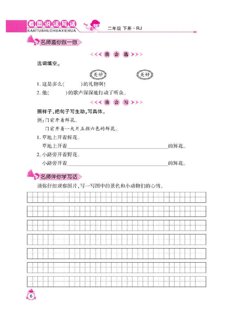 《小飞象》看图说话写话同步作文-语文2年级下册（RJ）_二年级上下册资料_小学二年级学习资料-25年更新版_2-02、小学二年级语文下册_2-2-2、练习题、作业、试题、试卷_电子册类