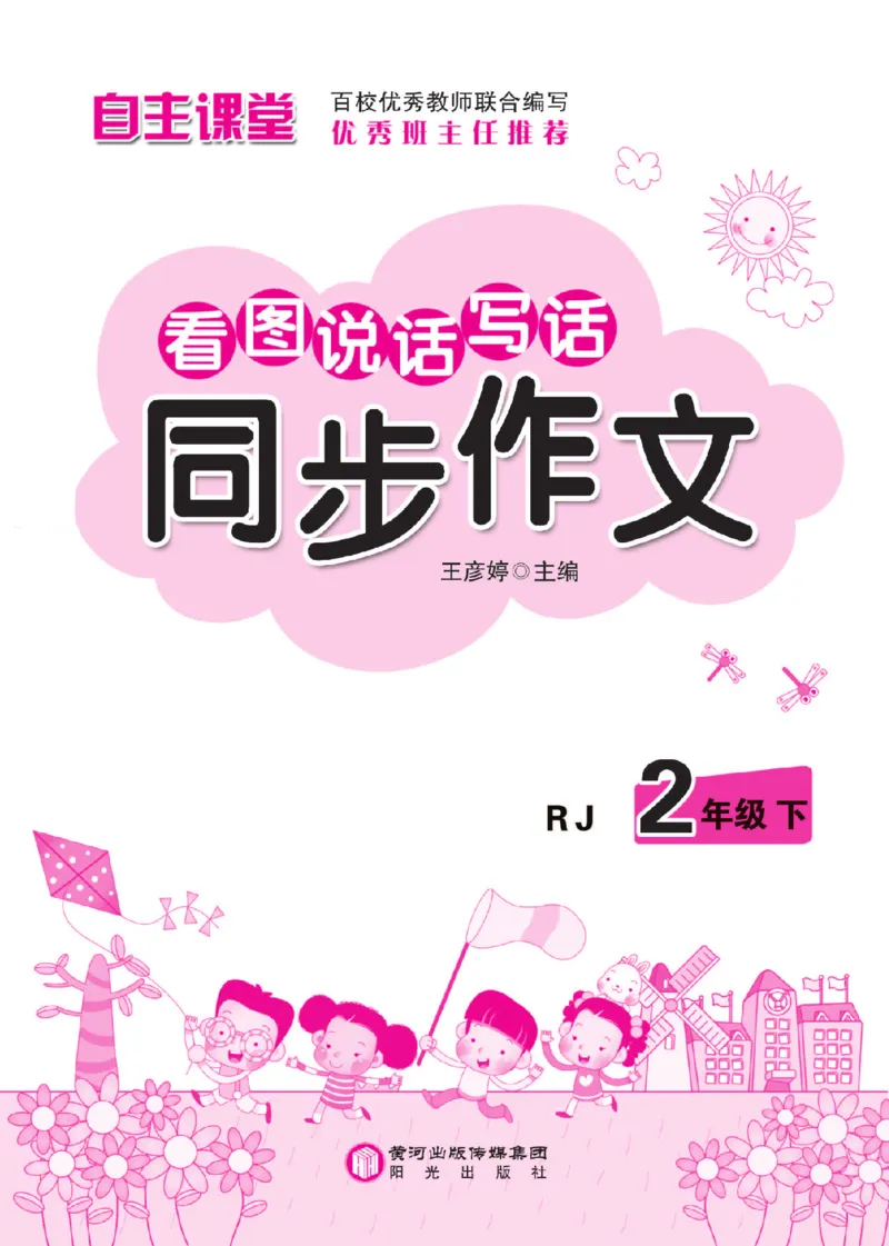 《小飞象》看图说话写话同步作文-语文2年级下册（RJ）_二年级上下册资料_小学二年级学习资料-25年更新版_2-02、小学二年级语文下册_2-2-2、练习题、作业、试题、试卷_电子册类