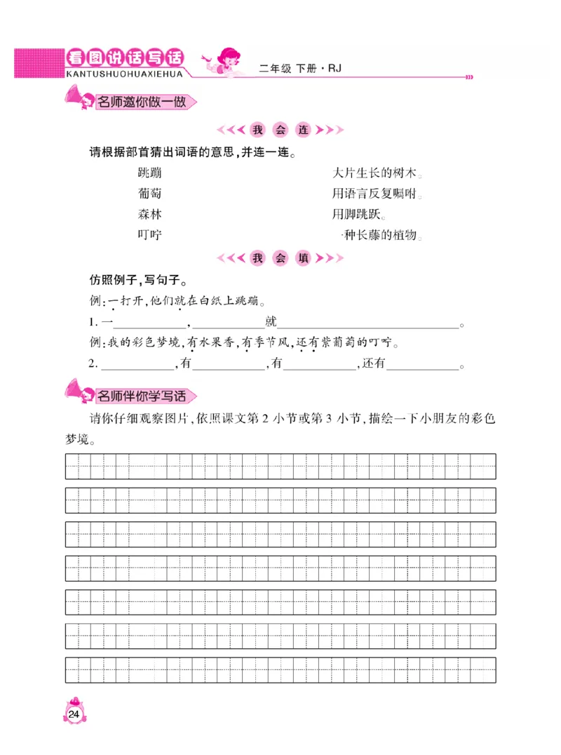 《小飞象》看图说话写话同步作文-语文2年级下册（RJ）_二年级上下册资料_小学二年级学习资料-25年更新版_2-02、小学二年级语文下册_2-2-2、练习题、作业、试题、试卷_电子册类