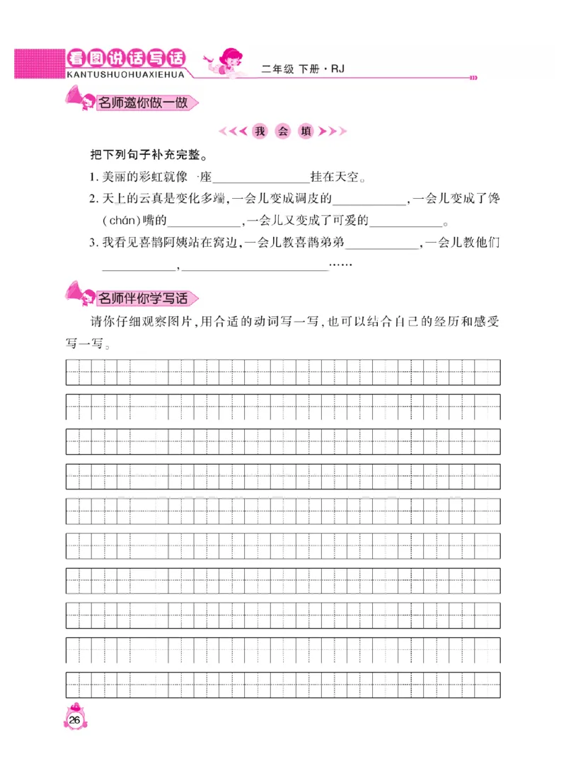 《小飞象》看图说话写话同步作文-语文2年级下册（RJ）_二年级上下册资料_小学二年级学习资料-25年更新版_2-02、小学二年级语文下册_2-2-2、练习题、作业、试题、试卷_电子册类