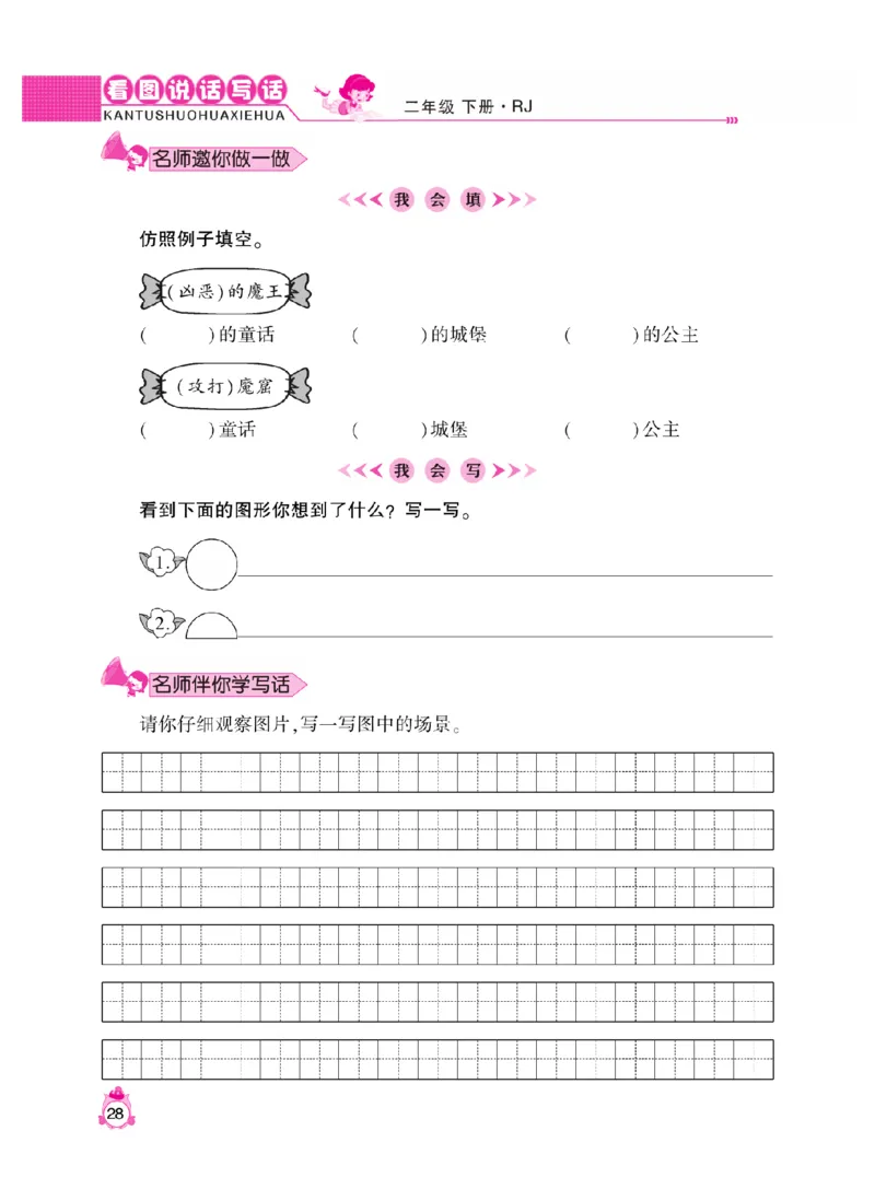 《小飞象》看图说话写话同步作文-语文2年级下册（RJ）_二年级上下册资料_小学二年级学习资料-25年更新版_2-02、小学二年级语文下册_2-2-2、练习题、作业、试题、试卷_电子册类