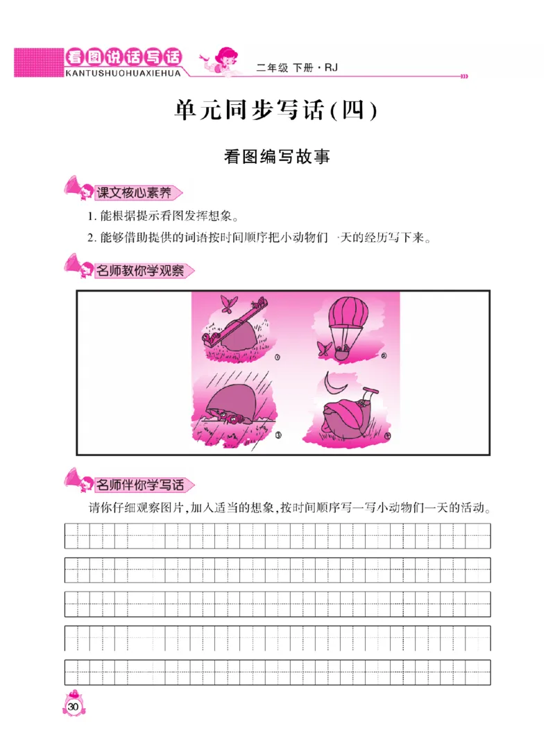 《小飞象》看图说话写话同步作文-语文2年级下册（RJ）_二年级上下册资料_小学二年级学习资料-25年更新版_2-02、小学二年级语文下册_2-2-2、练习题、作业、试题、试卷_电子册类