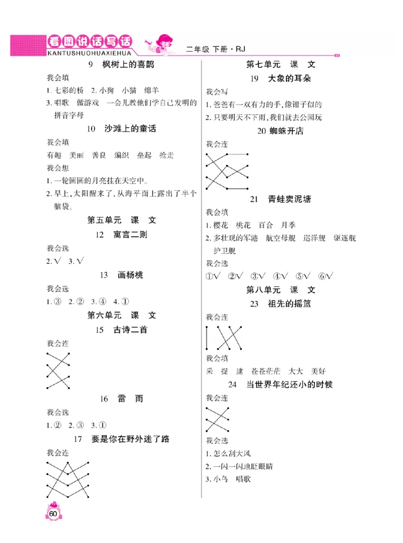 《小飞象》看图说话写话同步作文-语文2年级下册（RJ）_二年级上下册资料_小学二年级学习资料-25年更新版_2-02、小学二年级语文下册_2-2-2、练习题、作业、试题、试卷_电子册类