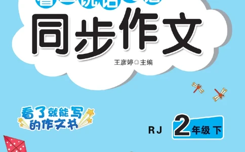 《小飞象》看图说话写话同步作文-语文2年级下册（RJ）_二年级上下册资料_小学二年级学习资料-25年更新版_2-02、小学二年级语文下册_2-2-2、练习题、作业、试题、试卷_电子册类