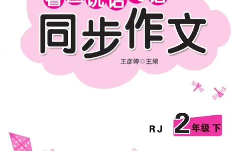 《小飞象》看图说话写话同步作文-语文2年级下册（RJ）_二年级上下册资料_小学二年级学习资料-25年更新版_2-02、小学二年级语文下册_2-2-2、练习题、作业、试题、试卷_电子册类