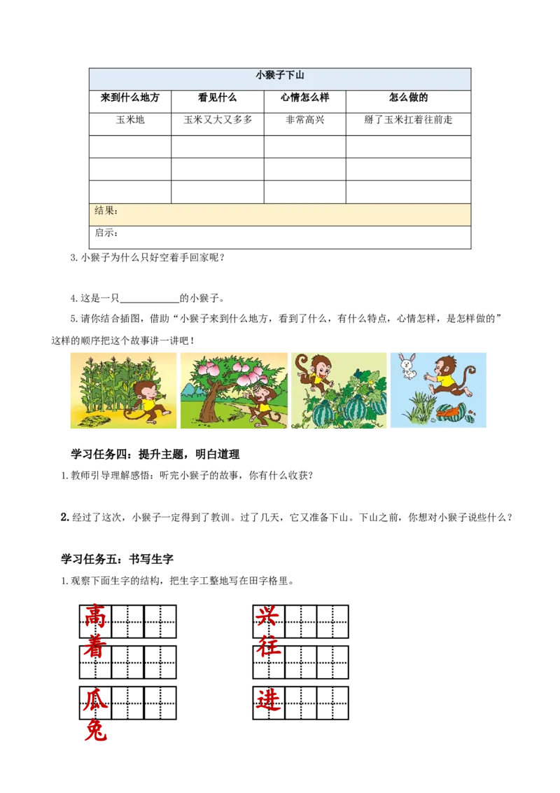 17小猴子下山（学习任务单）-（统编版.2024）_一年级语文下册（统编版）_学习任务单