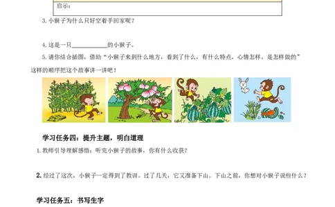 17小猴子下山（学习任务单）-（统编版.2024）_一年级语文下册（统编版）_学习任务单