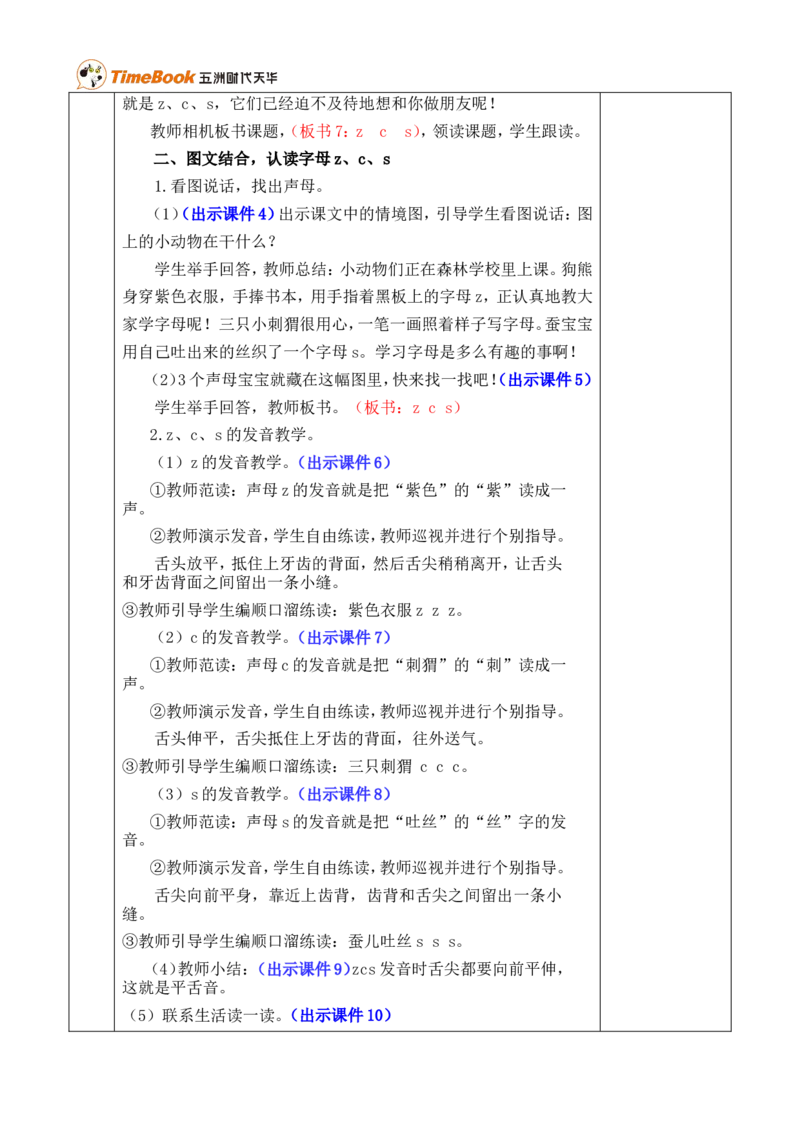 汉语拼音7zcs优质版教案_一年级语文上册（统编版）_全套教学资源_课件+教案_3.第三单元_汉语拼音7zcs_教案
