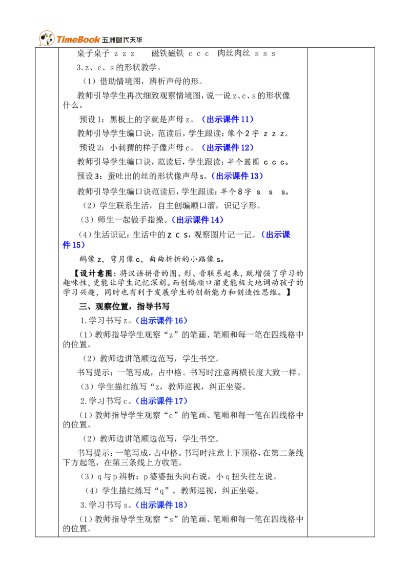 汉语拼音7zcs优质版教案_一年级语文上册（统编版）_全套教学资源_课件+教案_3.第三单元_汉语拼音7zcs_教案
