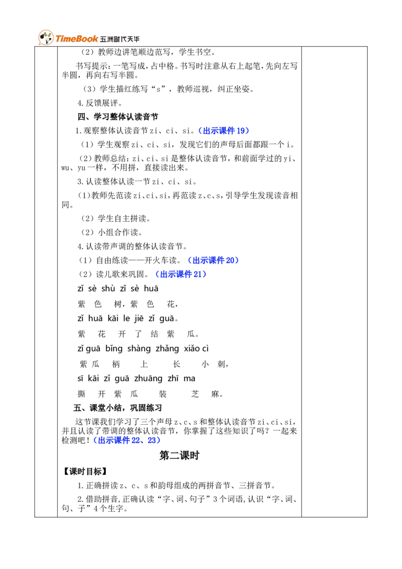 汉语拼音7zcs优质版教案_一年级语文上册（统编版）_全套教学资源_课件+教案_3.第三单元_汉语拼音7zcs_教案