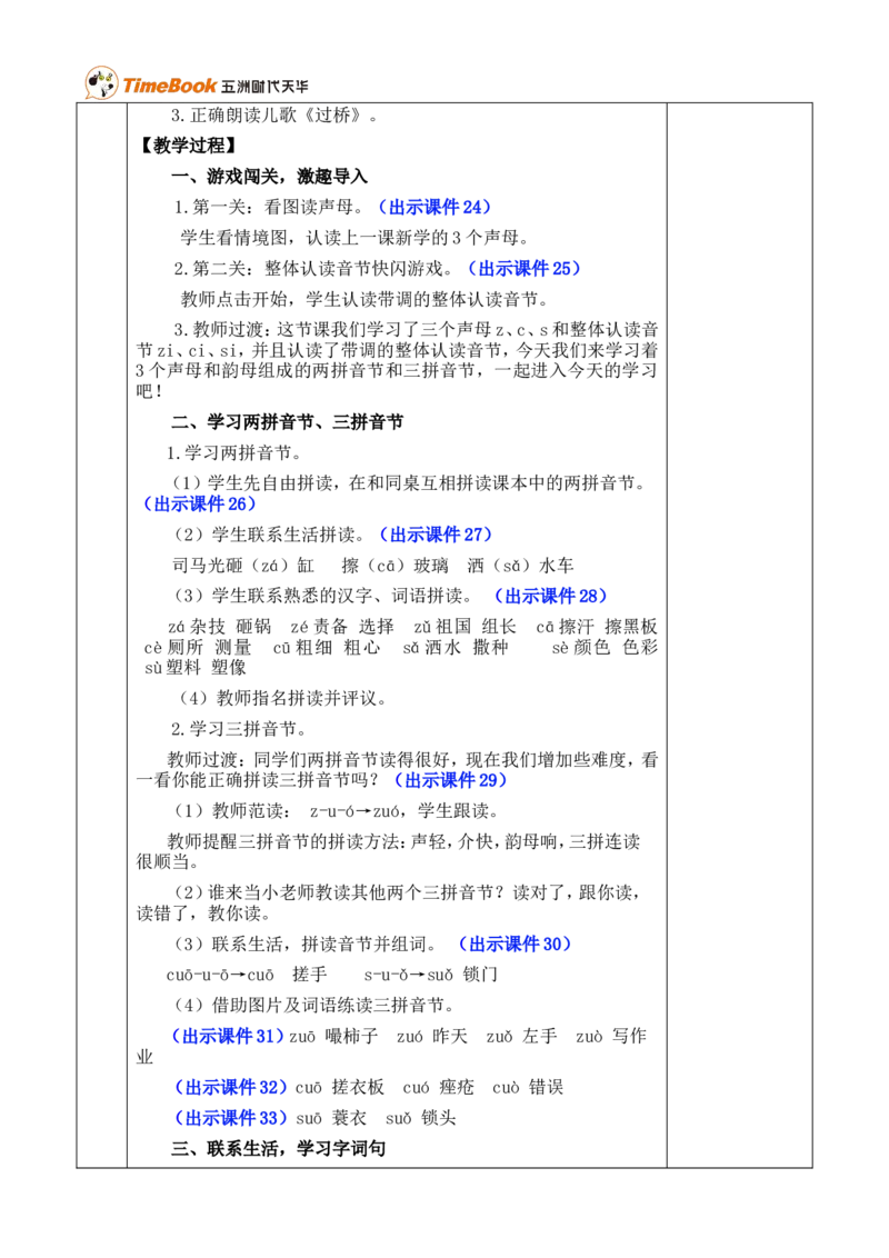 汉语拼音7zcs优质版教案_一年级语文上册（统编版）_全套教学资源_课件+教案_3.第三单元_汉语拼音7zcs_教案