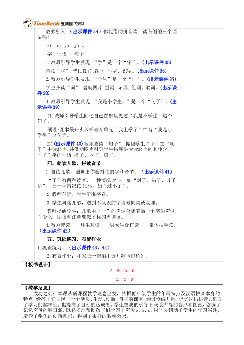 汉语拼音7zcs优质版教案_一年级语文上册（统编版）_全套教学资源_课件+教案_3.第三单元_汉语拼音7zcs_教案