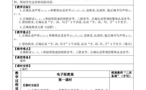 汉语拼音7zcs优质版教案_一年级语文上册（统编版）_全套教学资源_课件+教案_3.第三单元_汉语拼音7zcs_教案