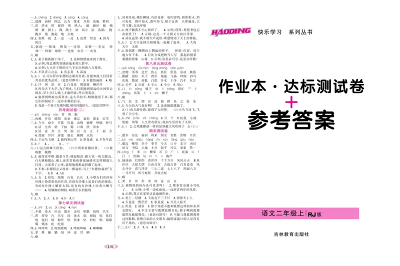 《名校1号金牌作业本》语文2年级上册（RJ）试卷_二年级上下册资料_小学二年级学习资料-25年更新版_2-01、小学二年级语文上册_2-1-2、练习题、作业、试题、试卷_电子册类