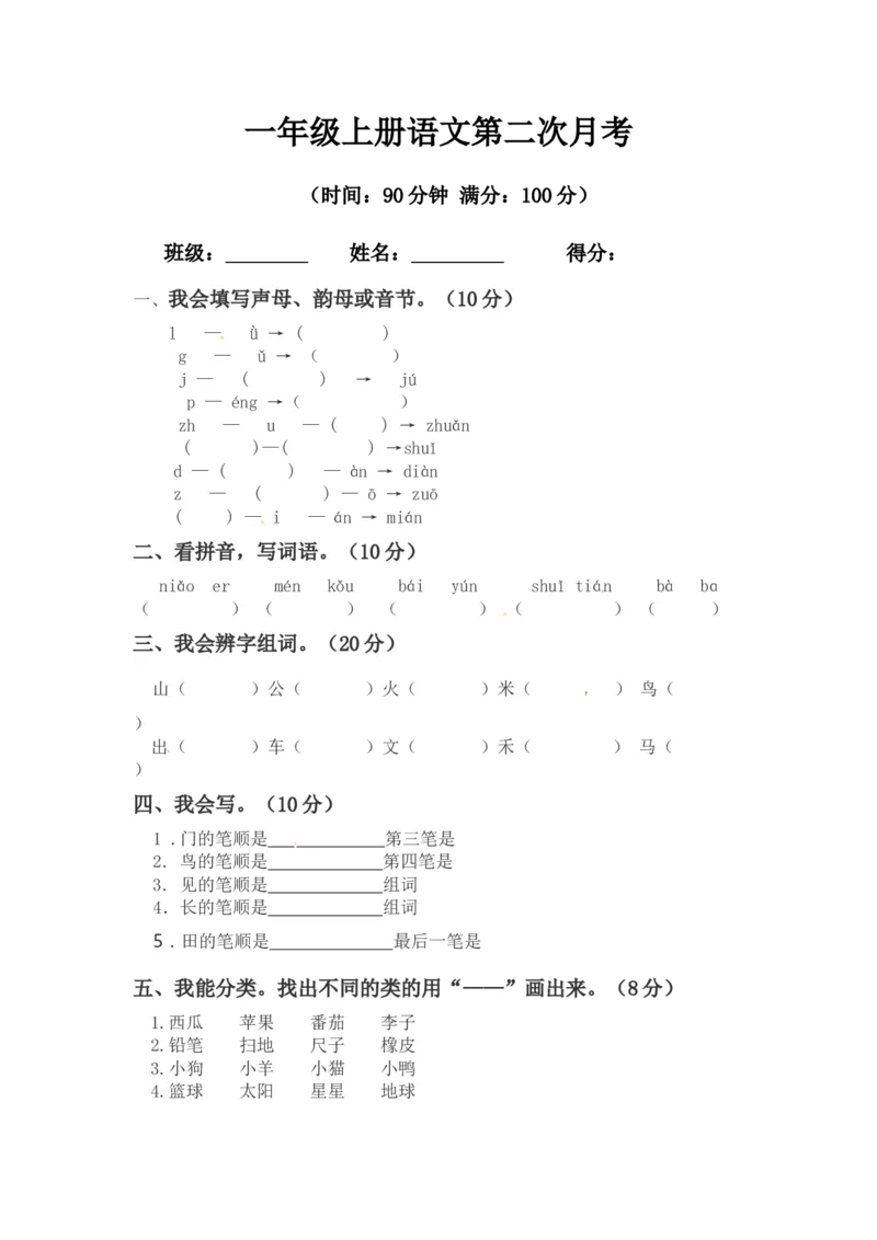 精品一年级上册语文第二次月考测试题A（人教部编版，含答案）_一年级语文上册（统编版）_老课标资料_月考试卷