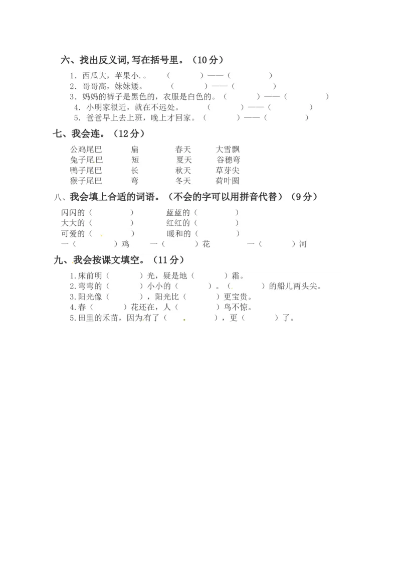 精品一年级上册语文第二次月考测试题A（人教部编版，含答案）_一年级语文上册（统编版）_老课标资料_月考试卷