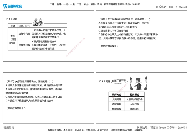 视频59集10.1建设工程争议和解、调解制度（可打印版）_2026年一建法规_2025年一建法规SVIP_02-基础精讲✿高端面授✿深度强化_12-法规《教材精讲班》桂林RS_讲义