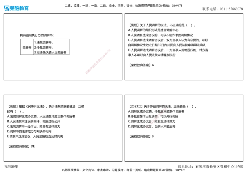 视频59集10.1建设工程争议和解、调解制度（可打印版）_2026年一建法规_2025年一建法规SVIP_02-基础精讲✿高端面授✿深度强化_12-法规《教材精讲班》桂林RS_讲义