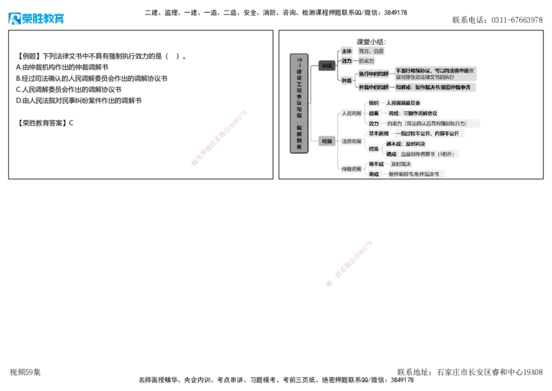 视频59集10.1建设工程争议和解、调解制度（可打印版）_2026年一建法规_2025年一建法规SVIP_02-基础精讲✿高端面授✿深度强化_12-法规《教材精讲班》桂林RS_讲义