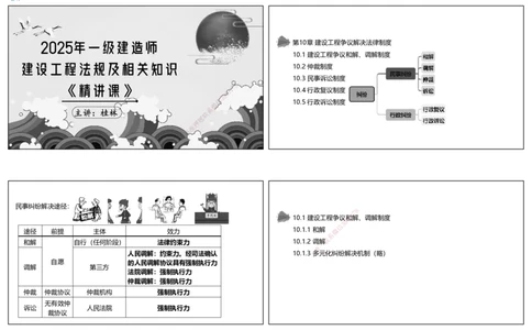视频59集10.1建设工程争议和解、调解制度（可打印版）_2026年一建法规_2025年一建法规SVIP_02-基础精讲✿高端面授✿深度强化_12-法规《教材精讲班》桂林RS_讲义