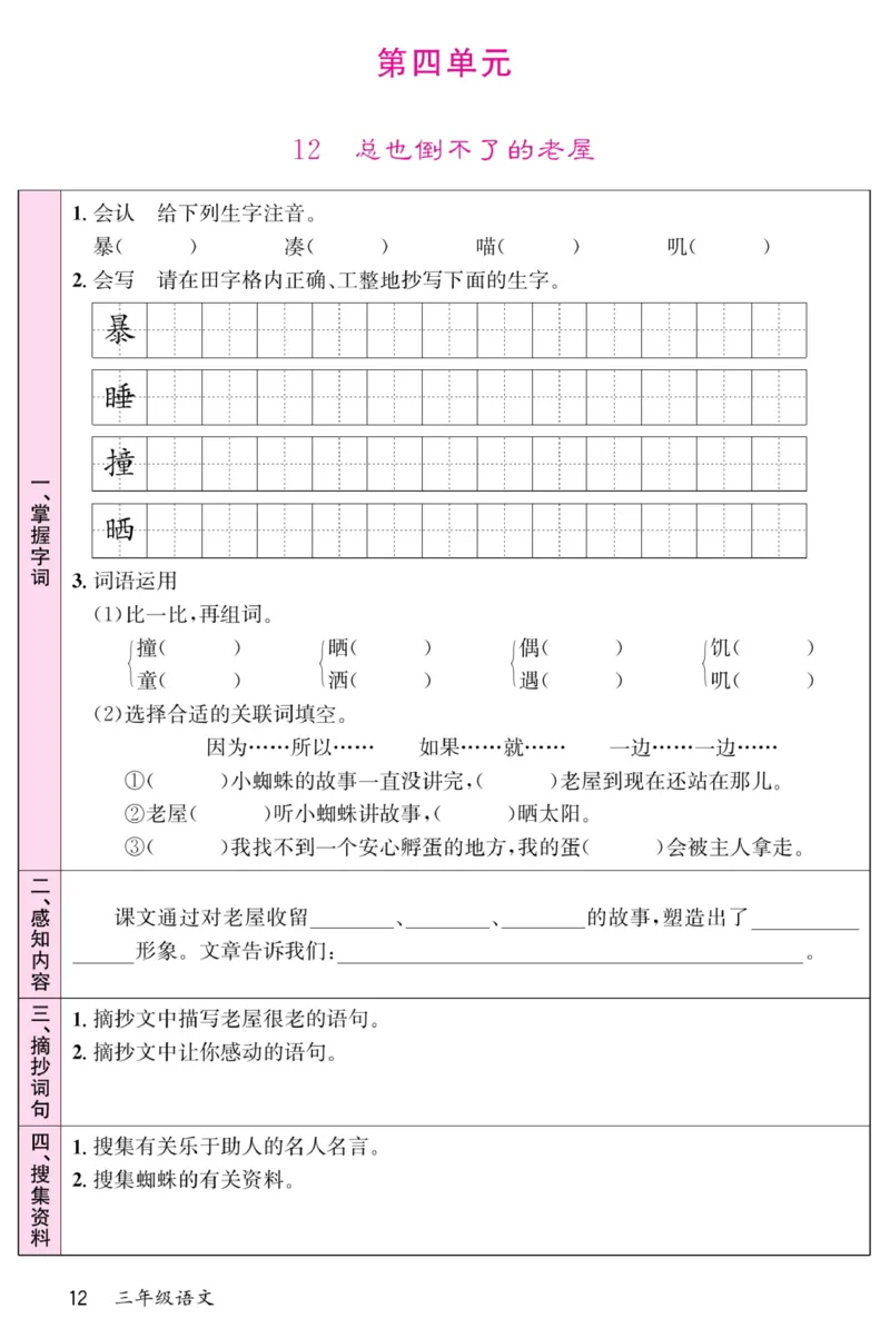 《名校一号预习单》部编版语文3年级上册_三年级上下册资料_小学三年级学习资料-25年更新版_3-01、小学三年级语文上册_3-1-2、练习题、作业、试题、试卷_预习单