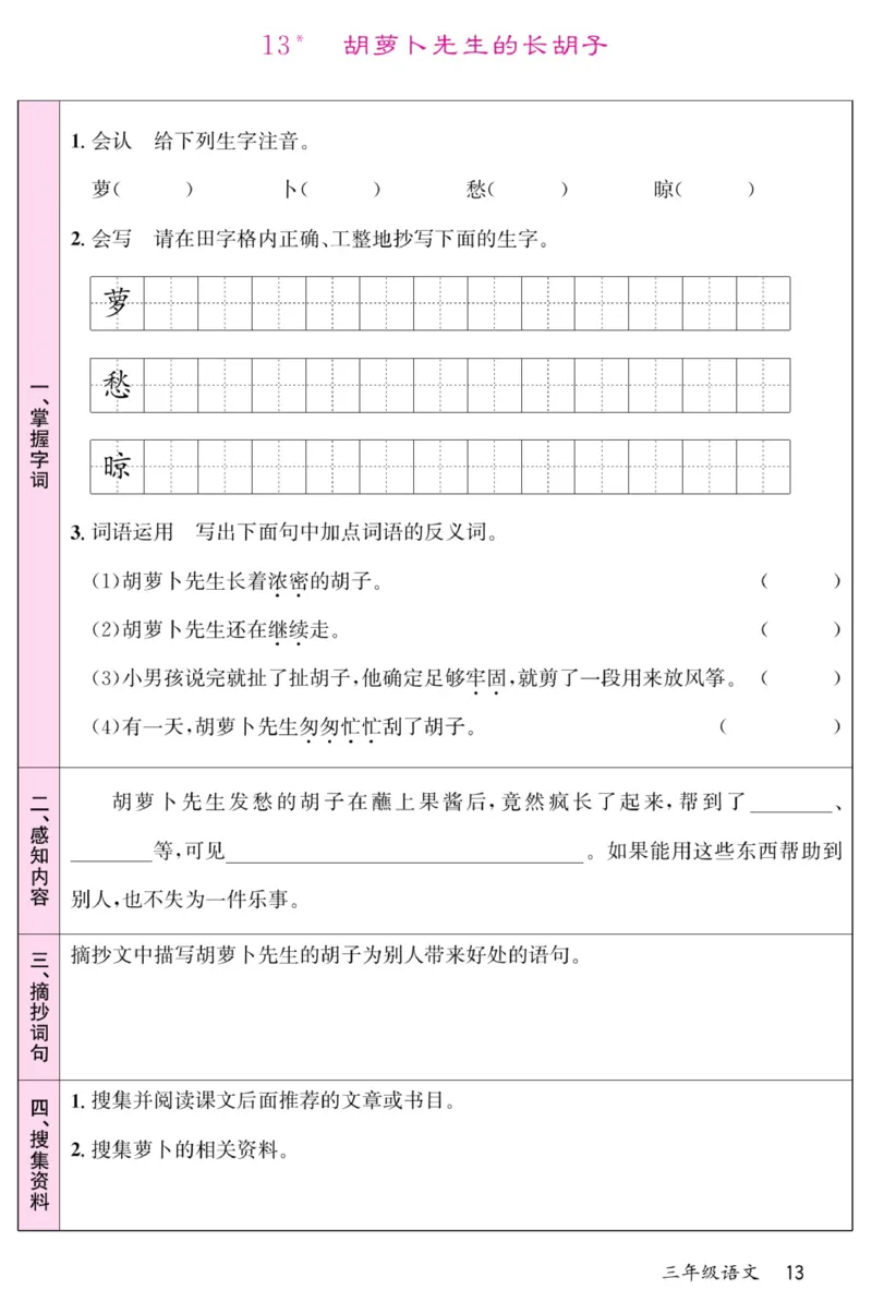 《名校一号预习单》部编版语文3年级上册_三年级上下册资料_小学三年级学习资料-25年更新版_3-01、小学三年级语文上册_3-1-2、练习题、作业、试题、试卷_预习单