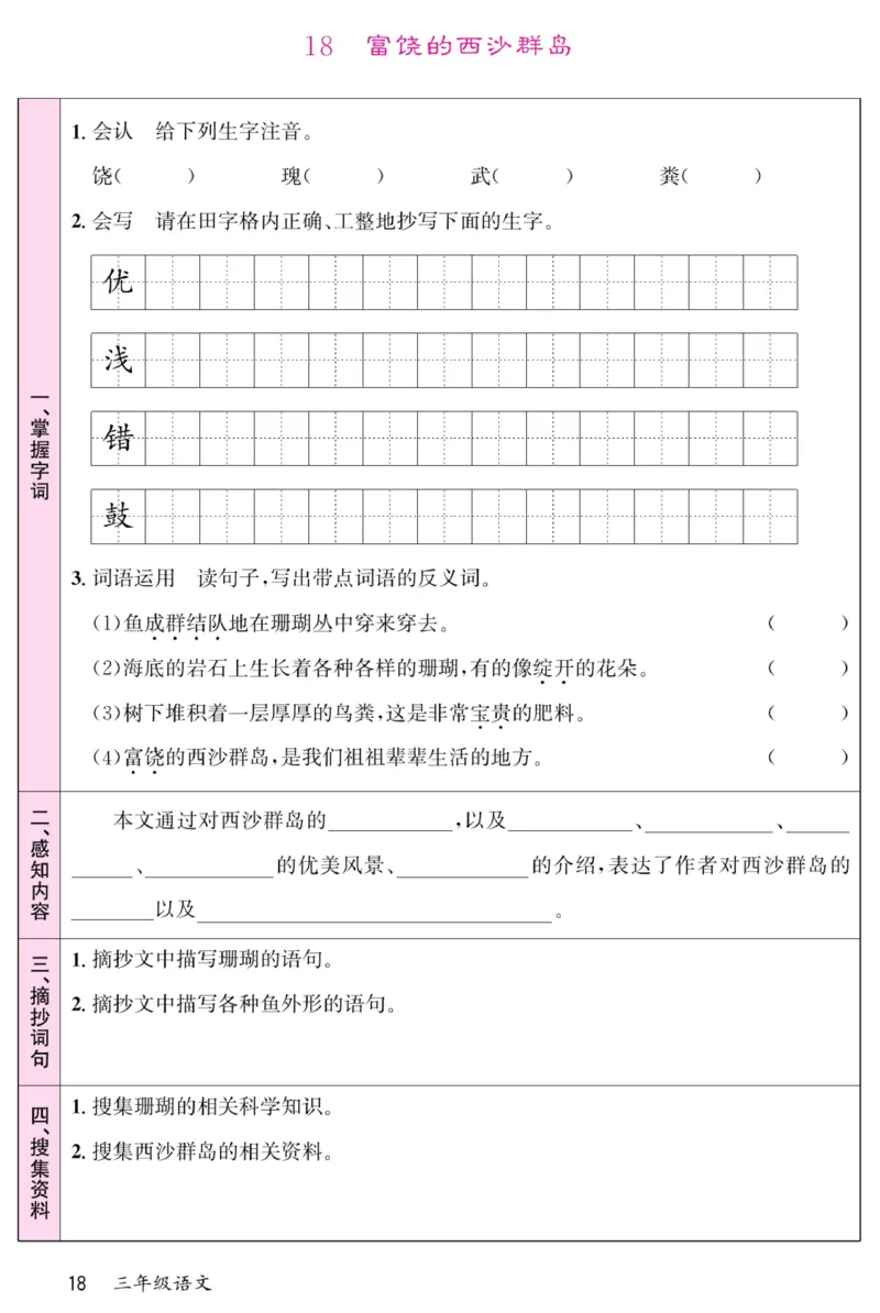 《名校一号预习单》部编版语文3年级上册_三年级上下册资料_小学三年级学习资料-25年更新版_3-01、小学三年级语文上册_3-1-2、练习题、作业、试题、试卷_预习单