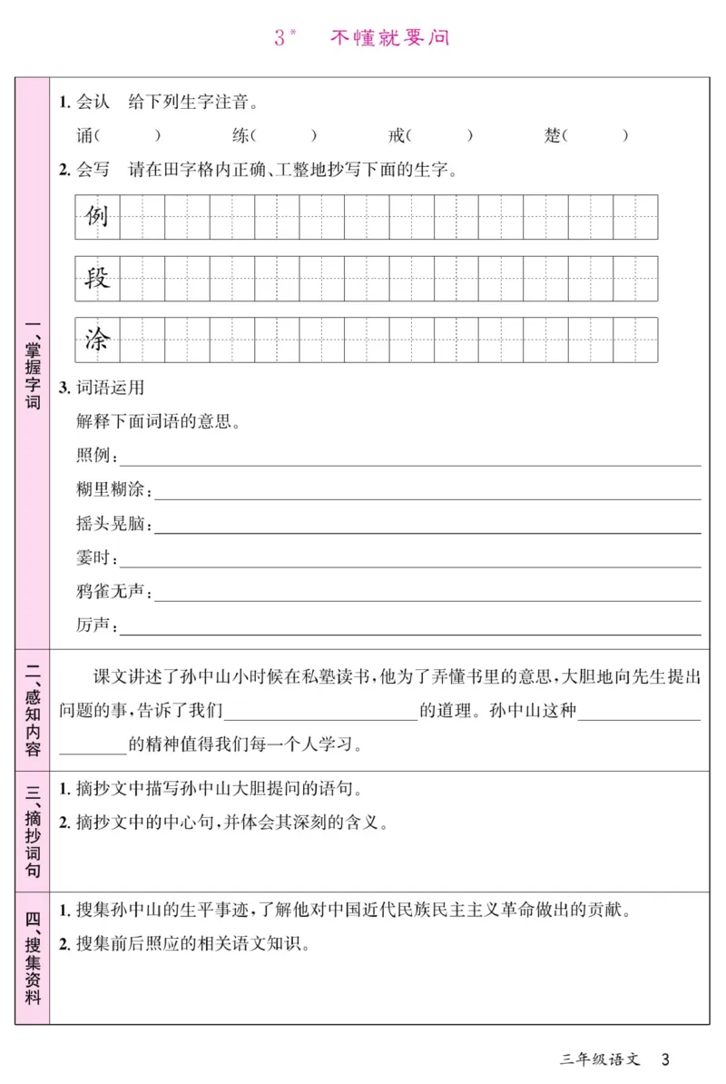 《名校一号预习单》部编版语文3年级上册_三年级上下册资料_小学三年级学习资料-25年更新版_3-01、小学三年级语文上册_3-1-2、练习题、作业、试题、试卷_预习单