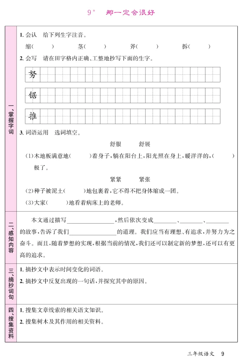 《名校一号预习单》部编版语文3年级上册_三年级上下册资料_小学三年级学习资料-25年更新版_3-01、小学三年级语文上册_3-1-2、练习题、作业、试题、试卷_预习单