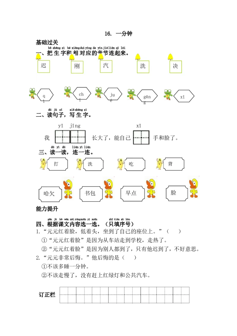 16.一分钟_一年级语文下册（统编版）_老课标资料_一下语文含教学视频_第一套_009-试题试卷word版可下载打印_第七单元