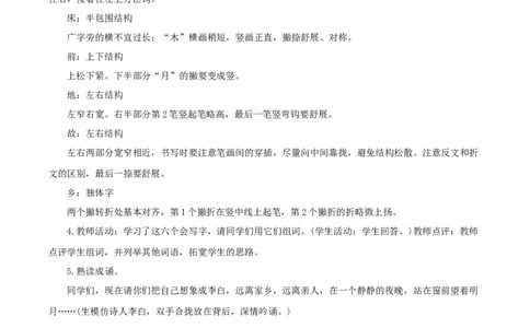 课文7《静夜思》（教学设计）-（统编版.2024）_一年级语文下册（统编版）_教学设计