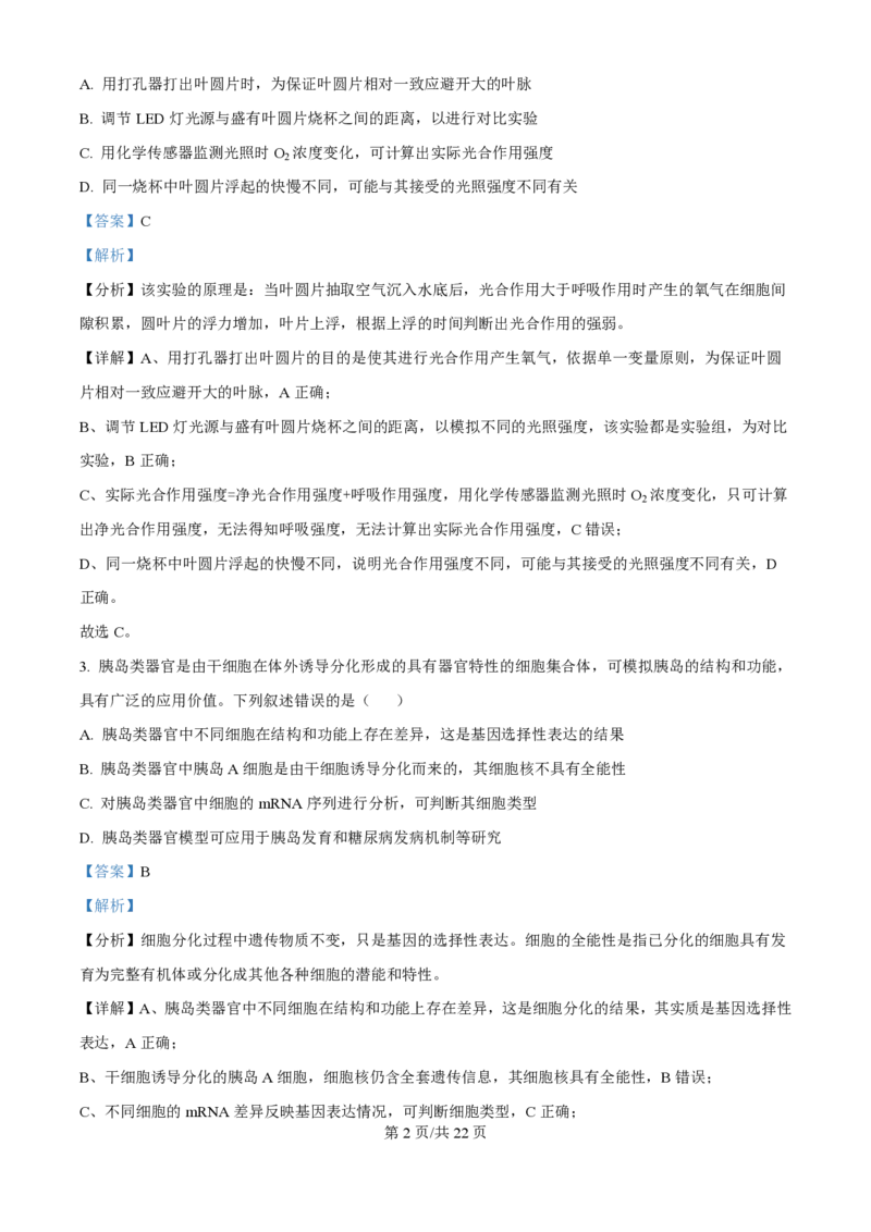 2025年高考生物试卷（安徽卷）（解析卷）_生物历年高考真题_新&middot;PDF版2008-2025&middot;高考生物真题_生物（按年份分类）2008-2025_2025&middot;高考生物真题