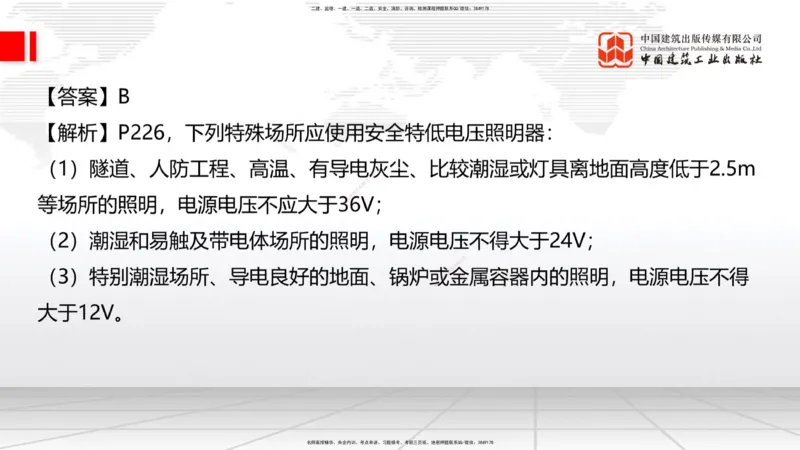 2025一建《建筑》冲刺抢分直播课四（上）8.21_2026年一级建造师_2026年一建建筑_2025年一建建筑SVIP_04-冲刺串讲✿考点强化✿小灶集训_35-建筑《冲刺抢分直播》韩雷JGS_讲义