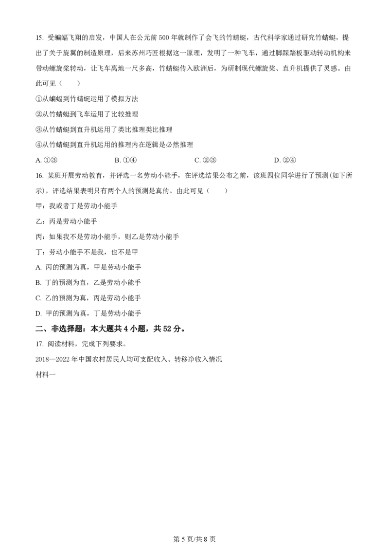 2024年高考政治试卷（湖南）（空白卷）_政治历年高考真题_新&middot;PDF版2008-2025&middot;高考政治真题_政治（按年份分类）2008-2025_2024&middot;政治高考真题