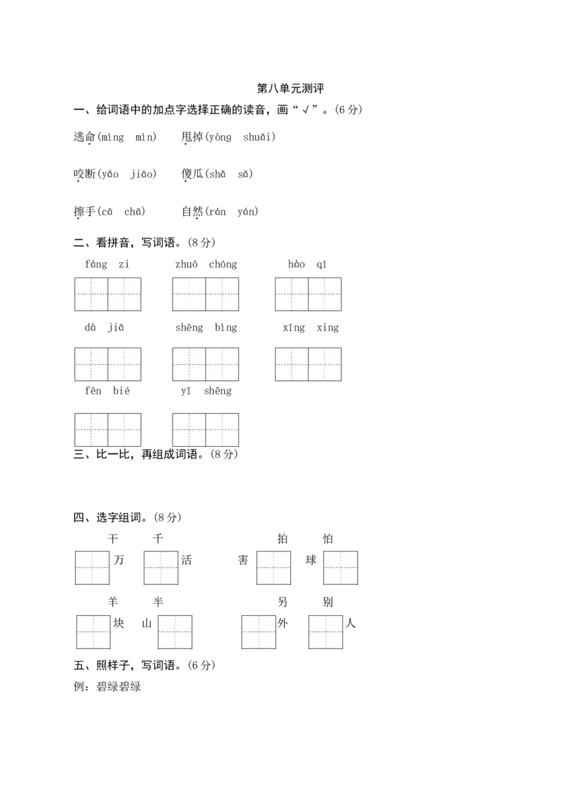 第八单元测评_一年级语文下册（统编版）_老课标资料_期中+期末_单元期中期末测评