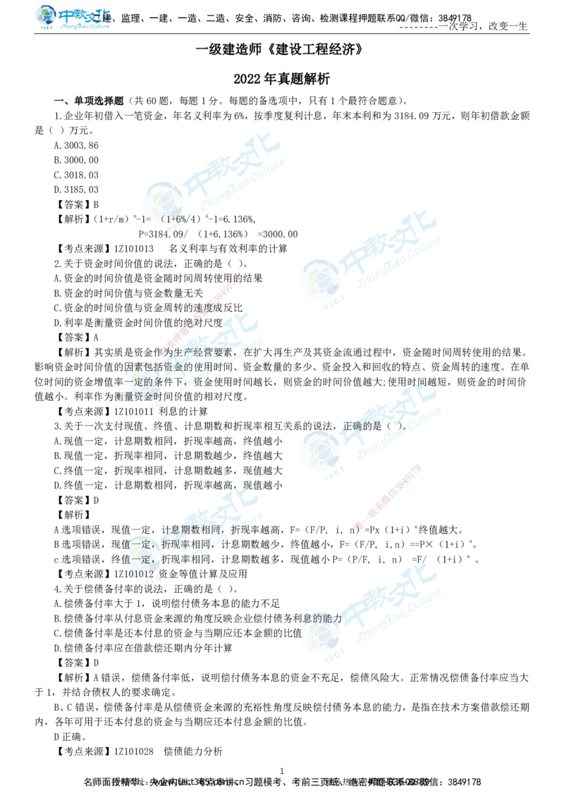 04.一建经济-2022年真题解析-讲义_2026年一级建造师_2026年一建经济_2025年一建经济SVIP_03-习题精析✿实战特训✿模考通关_29-经济《真题解析班》名师ZJ_课程讲义