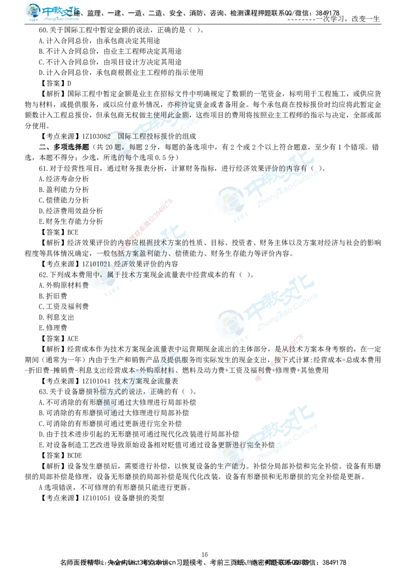 04.一建经济-2022年真题解析-讲义_2026年一级建造师_2026年一建经济_2025年一建经济SVIP_03-习题精析✿实战特训✿模考通关_29-经济《真题解析班》名师ZJ_课程讲义