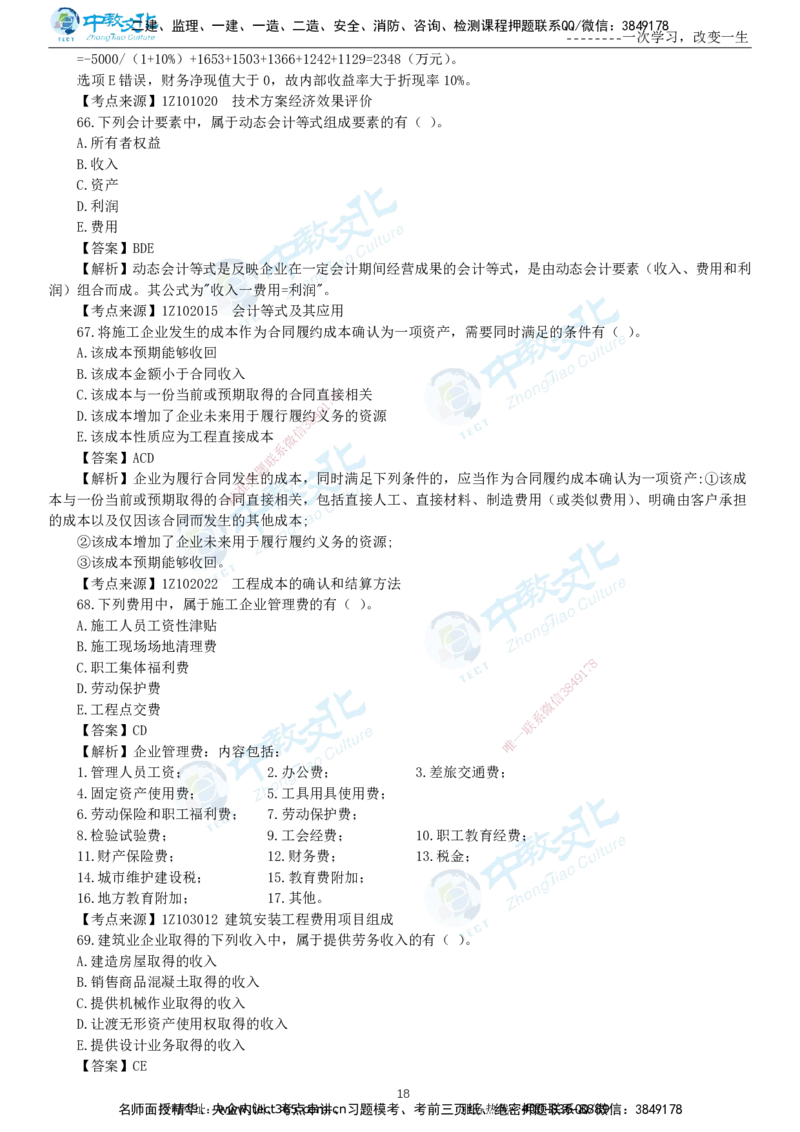 04.一建经济-2022年真题解析-讲义_2026年一级建造师_2026年一建经济_2025年一建经济SVIP_03-习题精析✿实战特训✿模考通关_29-经济《真题解析班》名师ZJ_课程讲义