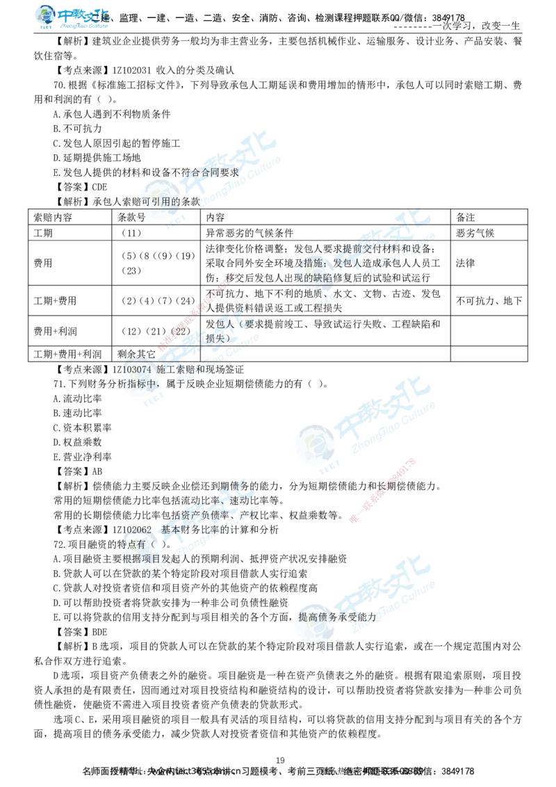 04.一建经济-2022年真题解析-讲义_2026年一级建造师_2026年一建经济_2025年一建经济SVIP_03-习题精析✿实战特训✿模考通关_29-经济《真题解析班》名师ZJ_课程讲义