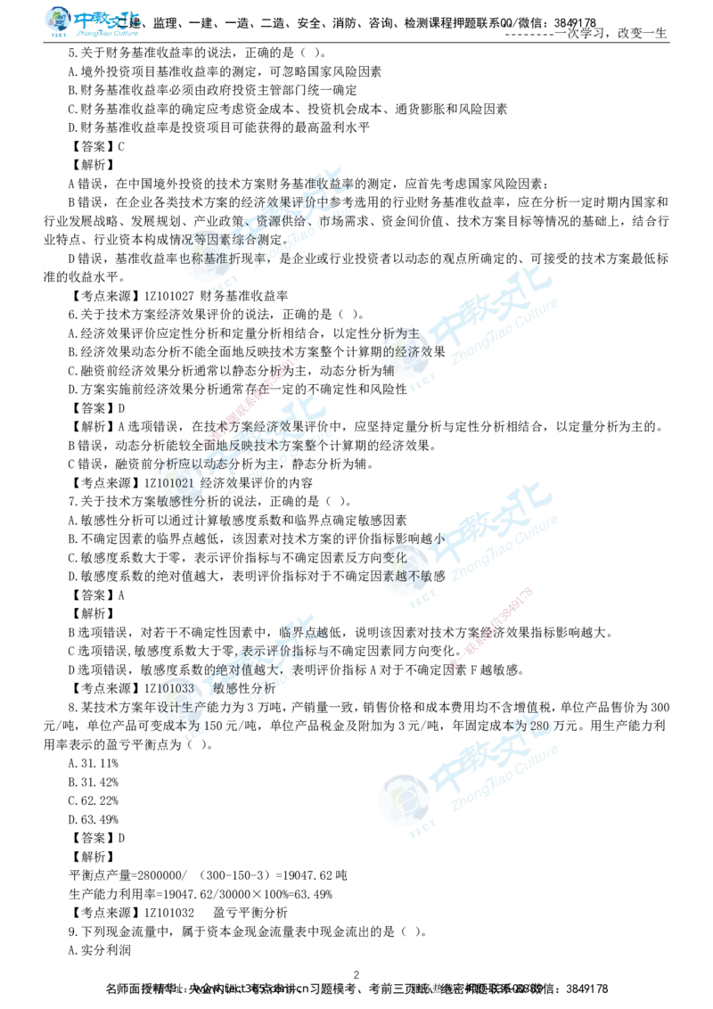 04.一建经济-2022年真题解析-讲义_2026年一级建造师_2026年一建经济_2025年一建经济SVIP_03-习题精析✿实战特训✿模考通关_29-经济《真题解析班》名师ZJ_课程讲义