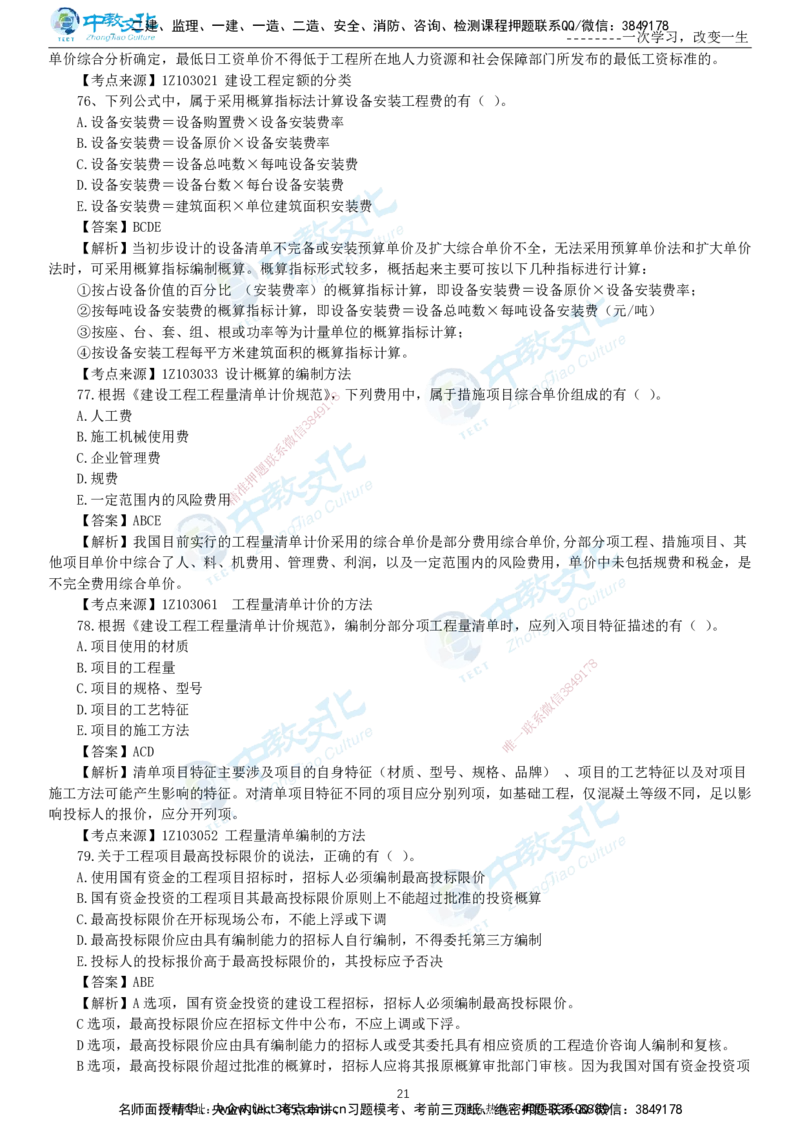 04.一建经济-2022年真题解析-讲义_2026年一级建造师_2026年一建经济_2025年一建经济SVIP_03-习题精析✿实战特训✿模考通关_29-经济《真题解析班》名师ZJ_课程讲义